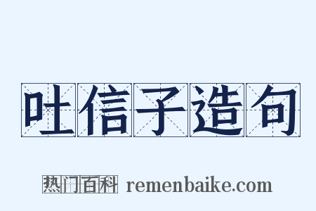 吐信子造句是什么意思的图片